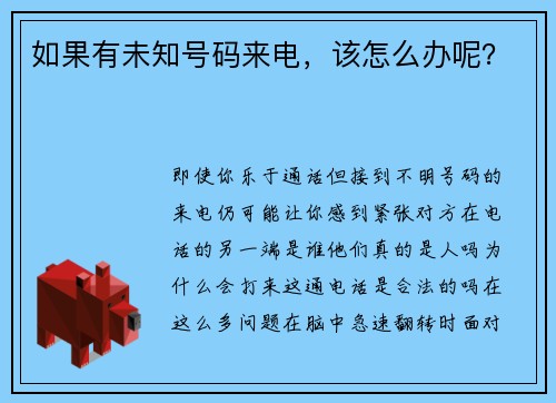 如果有未知号码来电,该怎么办呢?