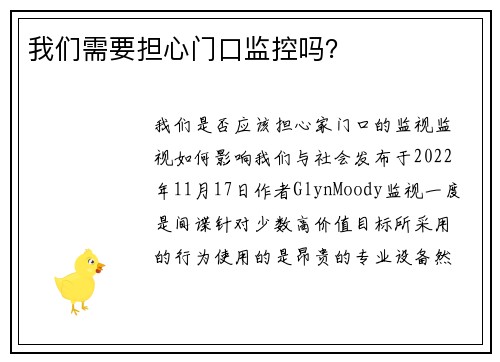 我们需要担心门口监控吗?