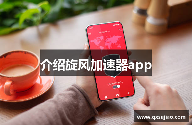 介绍旋风加速器app