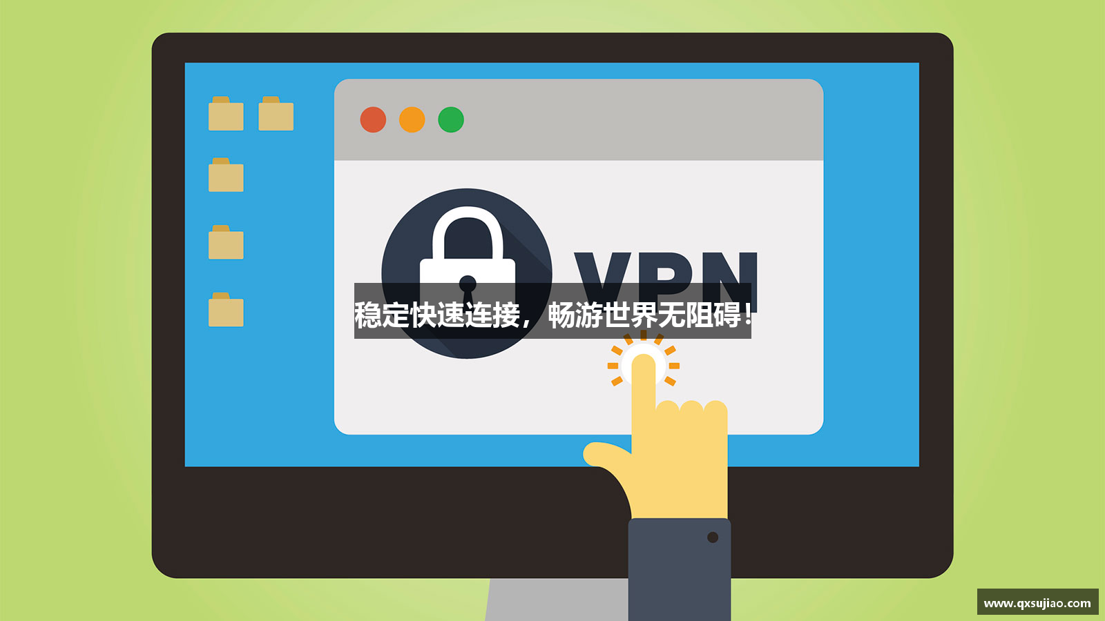 稳定快速连接，畅游世界无阻碍！